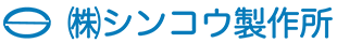 シンコウ製作所